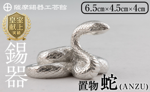 K-299 薩摩錫器 蛇置物 -ANZU- 白加工【薩摩錫器工芸館】 霧島市 鹿児島 伝統工芸品 錫製品 錫製 ヘビ 小物 置物 インテリア 日用品 ギフト 贈答 贈り物 プレゼント 縁起物 1570024 - 鹿児島県霧島市