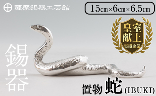 K-300 薩摩錫器 蛇置物 -IBUKI- 白加工【薩摩錫器工芸館】 霧島市 鹿児島 伝統工芸品 錫製品 錫製 ヘビ 小物 置物 インテリア 日用品 ギフト 贈答 贈り物 プレゼント 縁起物 1570025 - 鹿児島県霧島市