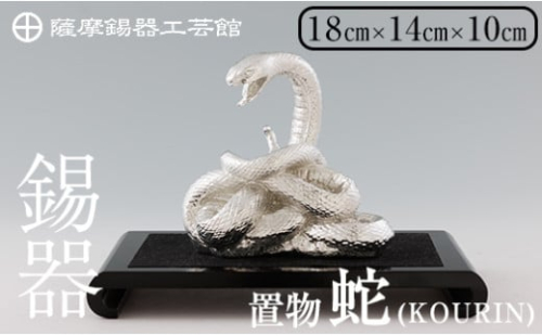 K-302 薩摩錫器 蛇置物 -KOURIN- 白加工台付【薩摩錫器工芸館】 霧島市 鹿児島 伝統工芸品 錫製品 錫製 ヘビ 小物 置物 インテリア 日用品 ギフト 贈答 贈り物 プレゼント 縁起物 1570027 - 鹿児島県霧島市