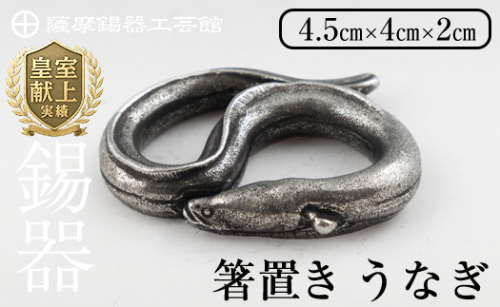 K-303 薩摩錫器 箸置 うなぎ 黒漆加工【薩摩錫器工芸館】 霧島市 鹿児島 伝統工芸品 錫製品 錫製 箸置き 鰻 食器 日用品 ギフト 贈答 贈り物 プレゼント 1570028 - 鹿児島県霧島市