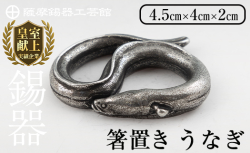 K-303 薩摩錫器 箸置 うなぎ 黒漆加工【薩摩錫器工芸館】 霧島市 鹿児島 伝統工芸品 錫製品 錫製 箸置き 鰻 食器 日用品 ギフト 贈答 贈り物 プレゼント 1570028 - 鹿児島県霧島市