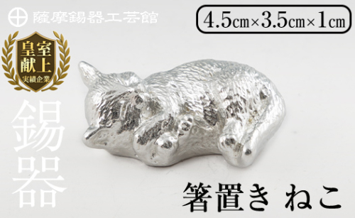 K-304 薩摩錫器 箸置 ねこ 白加工【薩摩錫器工芸館】 霧島市 鹿児島 伝統工芸品 錫製品 錫製 箸置き 猫 ネコ 食器 日用品 ギフト 贈答 贈り物 プレゼント 1570029 - 鹿児島県霧島市