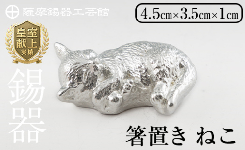 K-304 薩摩錫器 箸置 ねこ 白加工【薩摩錫器工芸館】 霧島市 鹿児島 伝統工芸品 錫製品 錫製 箸置き 猫 ネコ 食器 日用品 ギフト 贈答 贈り物 プレゼント 1570029 - 鹿児島県霧島市