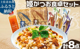 【姫かつお飯の素 2種】 高知県産宗田鰹を使用した、土佐の郷土料理かつお飯の素。ご家庭で簡単に召し上がって頂けるよう混ぜご飯の素に仕上げました。おにぎりにもおすすめ！（1.甘口しょうゆ仕立て）甘めのし