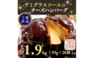 ＜毎月定期便＞デミグラスソースのチーズハンバーグ20個入 計1.9kg|冷凍小分日本ハム全3回【4055402】