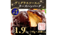 ＜3ヵ月毎定期便＞デミグラスソースのチーズハンバーグ20個入 計1.9kg|冷凍小分日本ハム全3回【4057258】