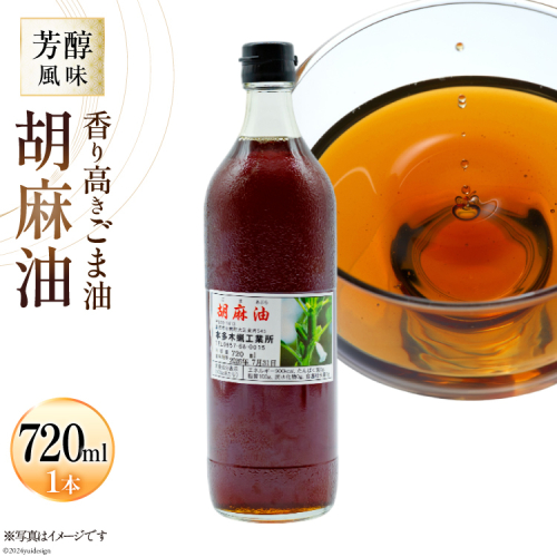 AI171 味も色も香りも濃い！本多木蝋の胡麻油 720ml [雑誌掲載 胡麻油 ごま油 胡麻 ごまオイル 油 食用 調理油 料理 揚げ物 天ぷら フライ 炒めもの 本多木蝋工業所 長崎県 島原市 ] 1570389 - 長崎県島原市