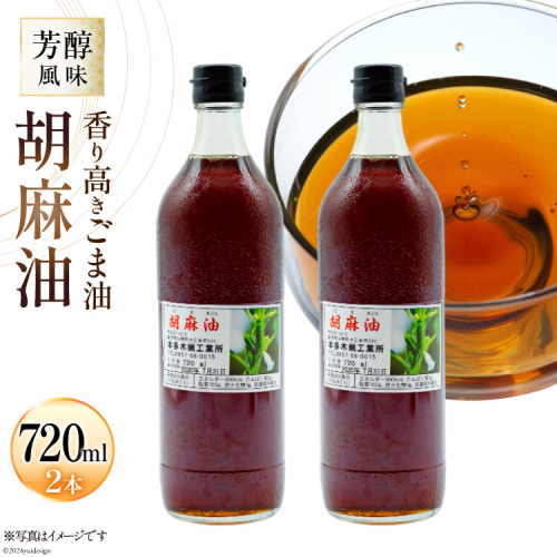 AI172 味も色も香りも濃い！本多木蝋の胡麻油 720ml 2本 セット [雑誌掲載 胡麻油 ごま油 胡麻 ごまオイル 油 食用 調理油 料理 揚げ物 天ぷら フライ 炒めもの 本多木蝋工業所 長崎県 島原市 ] 1570391 - 長崎県島原市