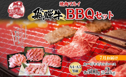 【お届け：2025年7月（2025年5月末までに寄付）】 岐阜県のブランド和牛 飛騨牛。 魅力を存分に楽しめる、BBQやお家焼肉におすすめのセットをお届けします！ ◆和牛の最高峰、飛騨牛 飛騨牛は、5