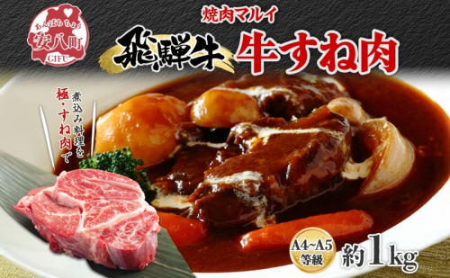 飛騨牛 スネ肉 約1kg お肉 牛肉 和牛 牛 国産 ブランド牛 国産牛 ブランド和牛 すね肉 赤身 煮込み カレー シチュー ビーフシチュー おでん ポトフ 柔らかい ホロホロ 人気 贅沢 本格 旨み とろける 冷蔵 真空パック 送料無料 焼肉マルイ 岐阜県 安八町 1570402 - 岐阜県安八町