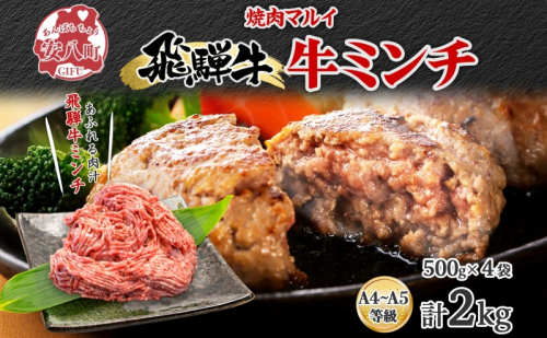 飛騨牛ミンチ 約2kg  ひき肉 挽肉 お肉 牛肉 和牛 国産 牛 ブランド牛 ブランド和牛 ハンバーグ ミートソース 餃子 そぼろ 旨み 贅沢 本格 冷凍 小分け ストック 人気 グルメ 自家用 贈答用 ギフト お取り寄せ 送料無料 焼肉マルイ 岐阜県 安八町 1570407 - 岐阜県安八町