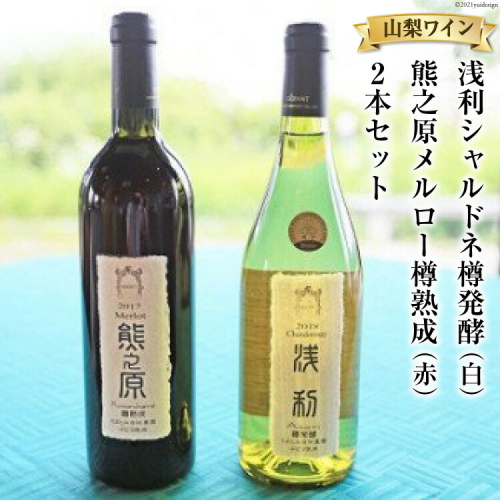 浅利シャルドネ樽発酵 （白） ＆ 熊之原メルロー樽熟成 （赤）　2本セット 山梨ワイン [道の駅とよとみ 山梨県 中央市 21470879] 赤ワイン 白ワイン ワイン お酒 飲み比べ 2種 セット 157044 - 山梨県中央市