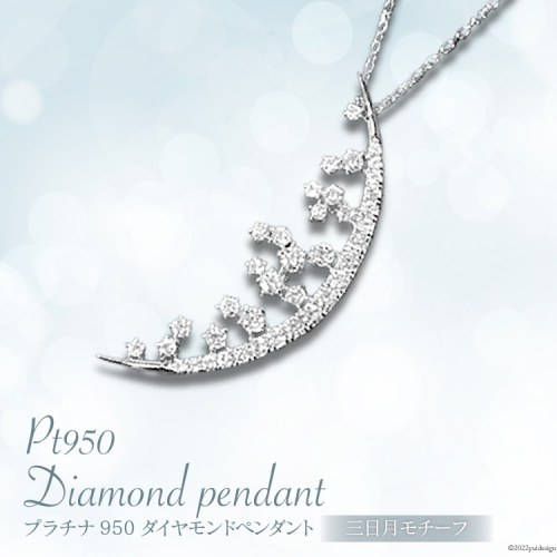 プラチナ950ダイヤモンド三日月ペンダント0.31ct/45cm [21470822] 157048 - 山梨県中央市