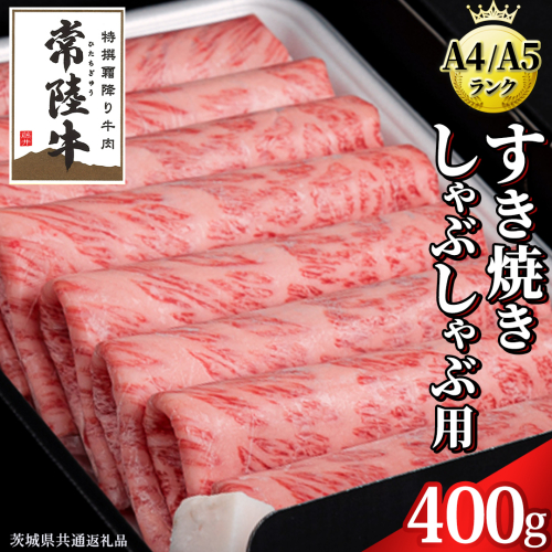【 常陸牛 】 すき焼き しゃぶしゃぶ用 霜降り 400g 化粧箱入り ( 茨城県共通返礼品 ) 国産 牛肉 肉 お肉 すきやき すき焼き肉 A4 A5 ブランド牛 贈答 化粧箱 黒毛和牛 和牛 国産黒毛和牛 国産牛 ギフト 贈答 157050 - 茨城県牛久市