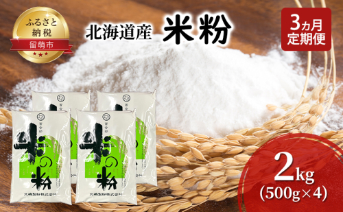 定期便 3ヵ月 北海道産 米粉 2kg （500g×4）【こめ粉 お菓子 料理 パンケーキ ホットケーキミックス スイーツ】 1570516 - 北海道留萌市