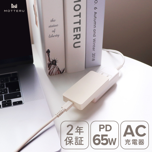 MOTTERU(モッテル)　AC充電器 PD65W USB-C 1ポート iPhone Android iPad ノートPC 薄型 折りたたみプラグ GaN採用 急速充電 PSE適合製品 全2色 2年保証 (MOT-ACPD65)　アーモンドミルク【 神奈川県 海老名市 】 1570522 - 神奈川県海老名市