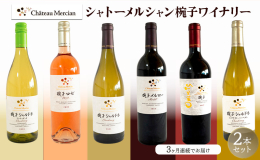 シャトーメルシャン椀子ワイナリーの「お試し、定番、贅沢セット」は、毎月異なるワインをお楽しみいただける3か月定期便です。 厳選されたワインが自宅に届き、さまざまな味わいを体験できます。 各月ごとに異な