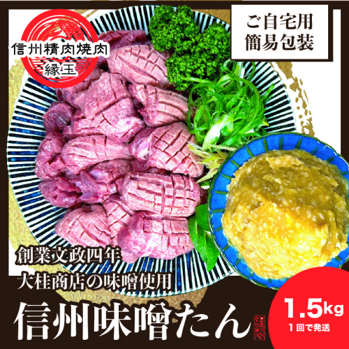 謹製　信州味噌牛たん　1.5kg 牛肉 牛タン 牛 タン 焼肉 冷凍 信州味噌 信州 1570539 - 長野県上田市