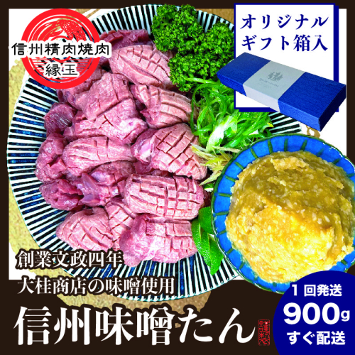 謹製　信州味噌牛たん　900g 牛肉 牛タン 牛 タン 焼肉 冷凍 ギフト 信州味噌 信州 1570558 - 長野県上田市