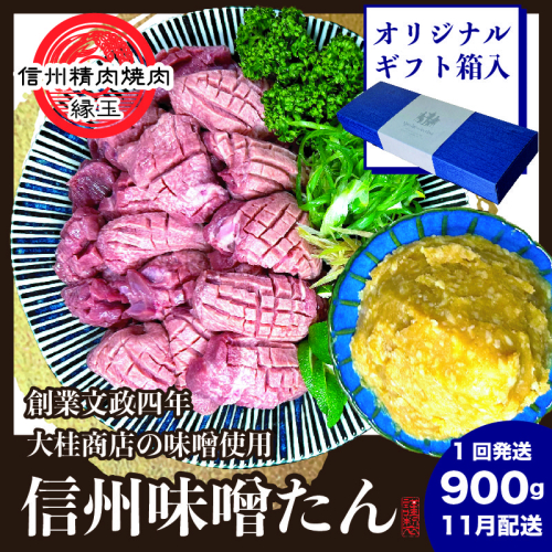 謹製　信州味噌牛たん　900g ギフト用 2025年11月配送 牛肉 牛タン 牛 タン 焼肉 冷凍 ギフト 信州味噌 信州 1570565 - 長野県上田市