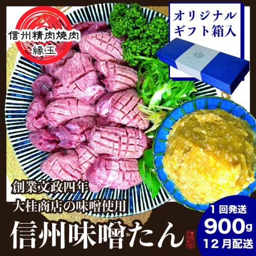 謹製　信州味噌牛たん　900g ギフト用 12月配送 牛肉 牛タン 牛 タン 焼肉 冷凍 ギフト 信州味噌 信州 1570569 - 長野県上田市