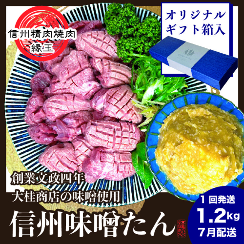 謹製　信州味噌牛たん　1.2kg ギフト用 2025年7月配送 牛肉 牛タン 牛 タン 焼肉 冷凍 ギフト 信州味噌 信州 1570576 - 長野県上田市