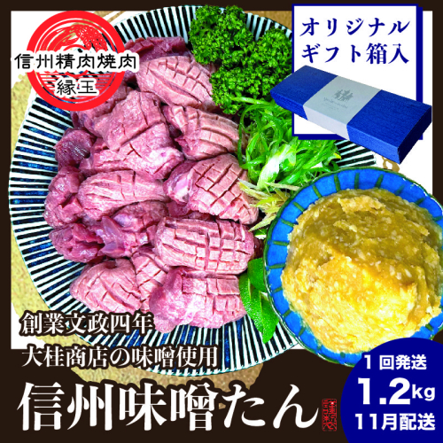 謹製　信州味噌牛たん　1.2kg ギフト用 2025年11月配送 牛肉 牛タン 牛 タン 焼肉 冷凍 ギフト 信州味噌 信州 1570579 - 長野県上田市