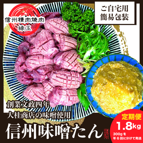 謹製　信州味噌牛たん　1.8kg 300g×年6回 定期便 牛肉 牛タン 牛 タン 焼肉 冷凍 定期 隔月 信州味噌 信州 1570601 - 長野県上田市