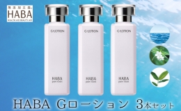 【ふるさと納税】化粧水 HABA ハーバー Gローション 3本 セット 美容 ヒアルロン酸
