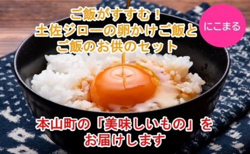 土佐ジローの卵かけご飯とご飯のお供セット（にこまる） 157087 - 高知県本山町