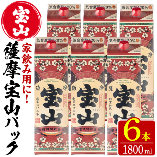 No.719 薩摩宝山パック(1800ml×6本) 焼酎 酒 アルコール 家飲み 宅飲み 芋 薩摩芋 米麹 国産 パック 常温 常温保存【西酒造】 157099 - 鹿児島県日置市