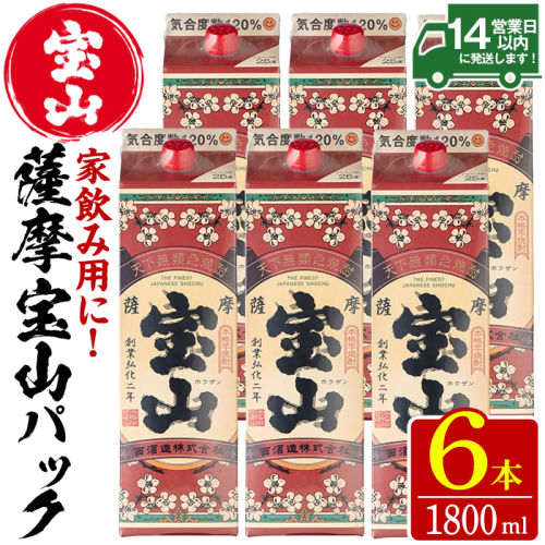 No.719 薩摩宝山パック(1800ml×6本) 焼酎 酒 アルコール 家飲み 宅飲み 芋 薩摩芋 米麹 国産 パック 常温 常温保存【西酒造】 157099 - 鹿児島県日置市