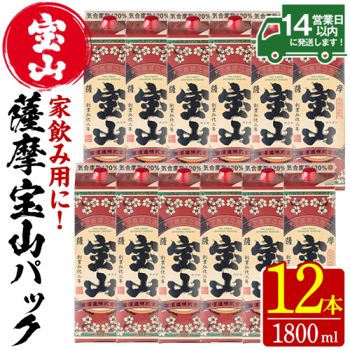 No.720 薩摩宝山パック(1800ml×12本)焼酎 酒 アルコール 家飲み 宅飲み 芋 薩摩芋 米麹 国産 パック 常温 常温保存【西酒造】 157100 - 鹿児島県日置市
