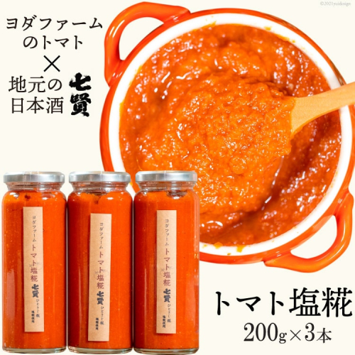 トマト塩糀 トマト塩麹 余すとこなくまるごとトマト約10個を「ぎゅっ」と濃縮！ [ヨダファーム 山梨県 中央市 21471034] 塩糀 塩麹 塩こうじ しおこうじ 麹 糀 こうじ 料理 トマト とまと  157165 - 山梨県中央市
