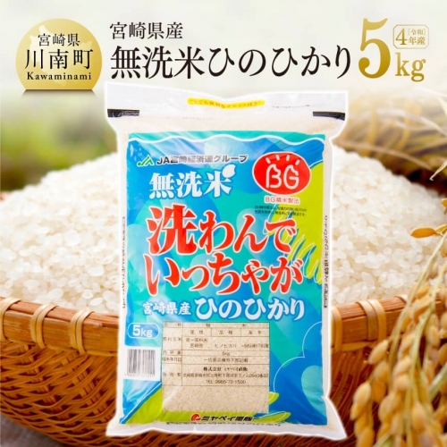 《令和3年産》 宮崎県産 無洗米 ひのひかり 5kg 【 穀物 コメ 白米 】 宮崎県川南町 157214 - 宮崎県川南町