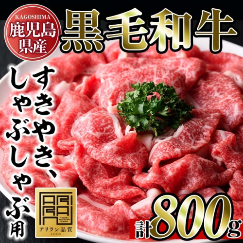 No.705 鹿児島県産黒毛和牛すきやき・しゃぶしゃぶ用(計800g・200g×4P) 国産 九州産 牛肉 黒毛和牛 お肉 おかず すき焼き しゃぶしゃぶ スライス 冷凍 小分け【アリラン飯店】 157216 - 鹿児島県日置市