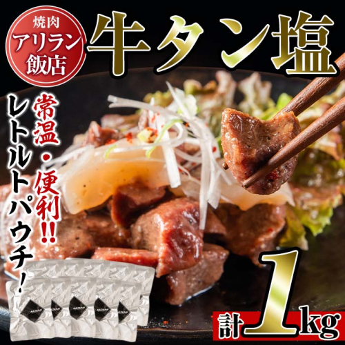 No.707 焼肉アリラン飯店の牛タン塩(計1kg・100g×10P)牛肉 タン 焼肉 お肉 おかず おつまみ 小分け レトルト 常温保存可 味付き 調理済み 数量限定【アリラン飯店】 157220 - 鹿児島県日置市