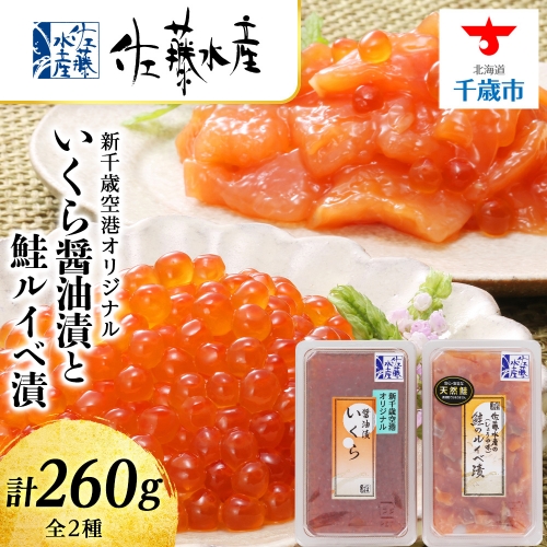 ＜佐藤水産＞いくら醤油漬130ｇと鮭ルイベ漬130ｇ 157235 - 北海道千歳市