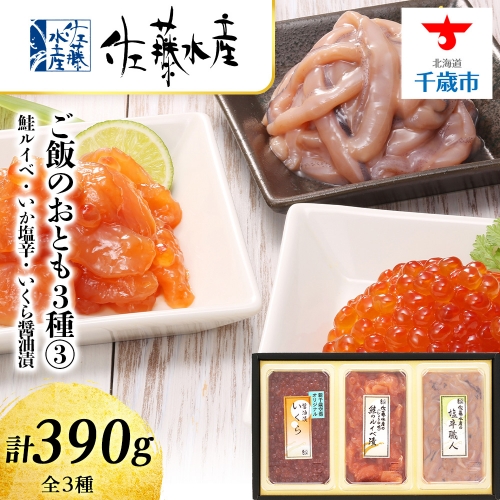 〈佐藤水産〉ご飯のおとも3種(3)鮭ルイベ漬・いか塩辛・いくら醤油漬 157240 - 北海道千歳市