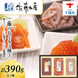【ふるさと納税】〈佐藤水産〉ご飯のおとも3種(3)鮭ルイベ漬・いか塩辛・いくら醤油漬