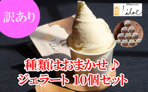 訳あり ジャージーミルクたっぷり ジェラートアイス おまかせ 10個 セット ジャージー牧場 らいらっく 自家牧場 ジャージー牛 牛乳 ミルク ジェラート アイス 訳アリ 手作り 濃厚  AS2BI8 1572509 - 兵庫県朝来市