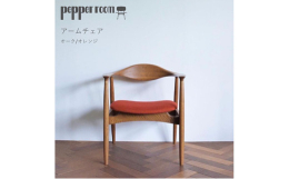手をのせる部分は特にこだわり、滑らかに仕上げています。背もたれの曲線が背中にフィットしてとても良い感じです。後ろ脚も勾配がついており、スマートなデザインになっています。座面にはオレンジ色の無地の生地を