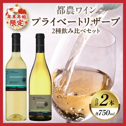 ≪年末年始限定≫プライベートリザーブ2種飲み比べセット(合計2本) 酒 飲料 アルコール 国産_T014-015 1572546 - 宮崎県都農町