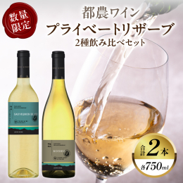 ＼数量限定!／ ＼地元産ぶどう100％使用!／ ＼都農ワインで贅沢なひとときを!／ 地元産にこだわったワインの生産を行う「都農ワイン」から「プライベートリザーブ2種飲み比べセット」を数量限定ではござい