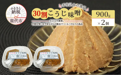 天然醸造 甘口 国産 みそ 30割こうじ味噌 900g×2個 合計1.8kg 今井糀屋 1572553 - 秋田県能代市