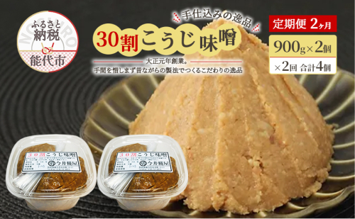 天然醸造 甘口 国産 みそ 《定期便2ヶ月》30割こうじ味噌 900g×2個×2回 合計3.6kg 今井糀屋 1572554 - 秋田県能代市