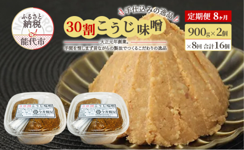 天然醸造 甘口 国産 みそ 《定期便8ヶ月》30割こうじ味噌 900g×2個×8回 合計14.4kg 今井糀屋 1572560 - 秋田県能代市