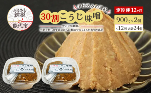 天然醸造 甘口 国産 みそ 《定期便12ヶ月》30割こうじ味噌 900g×2個×12回 合計21.6kg 今井糀屋 1572564 - 秋田県能代市