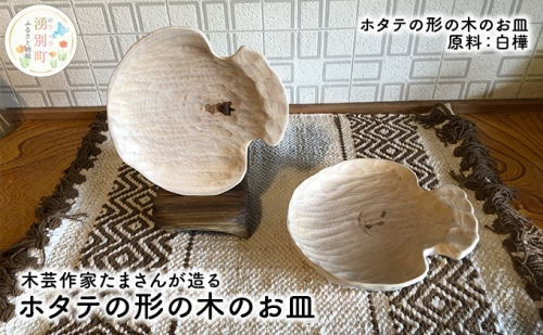 木芸作家たまさんが造る ホタテの形の木のお皿 157288 - 北海道湧別町