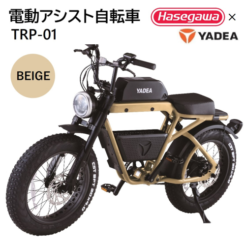 【電動アシスト自転車】 TRP-01 ベージュ 【ハセガワモビリティ×YADEA】（900-1） 1573887 - 兵庫県西脇市